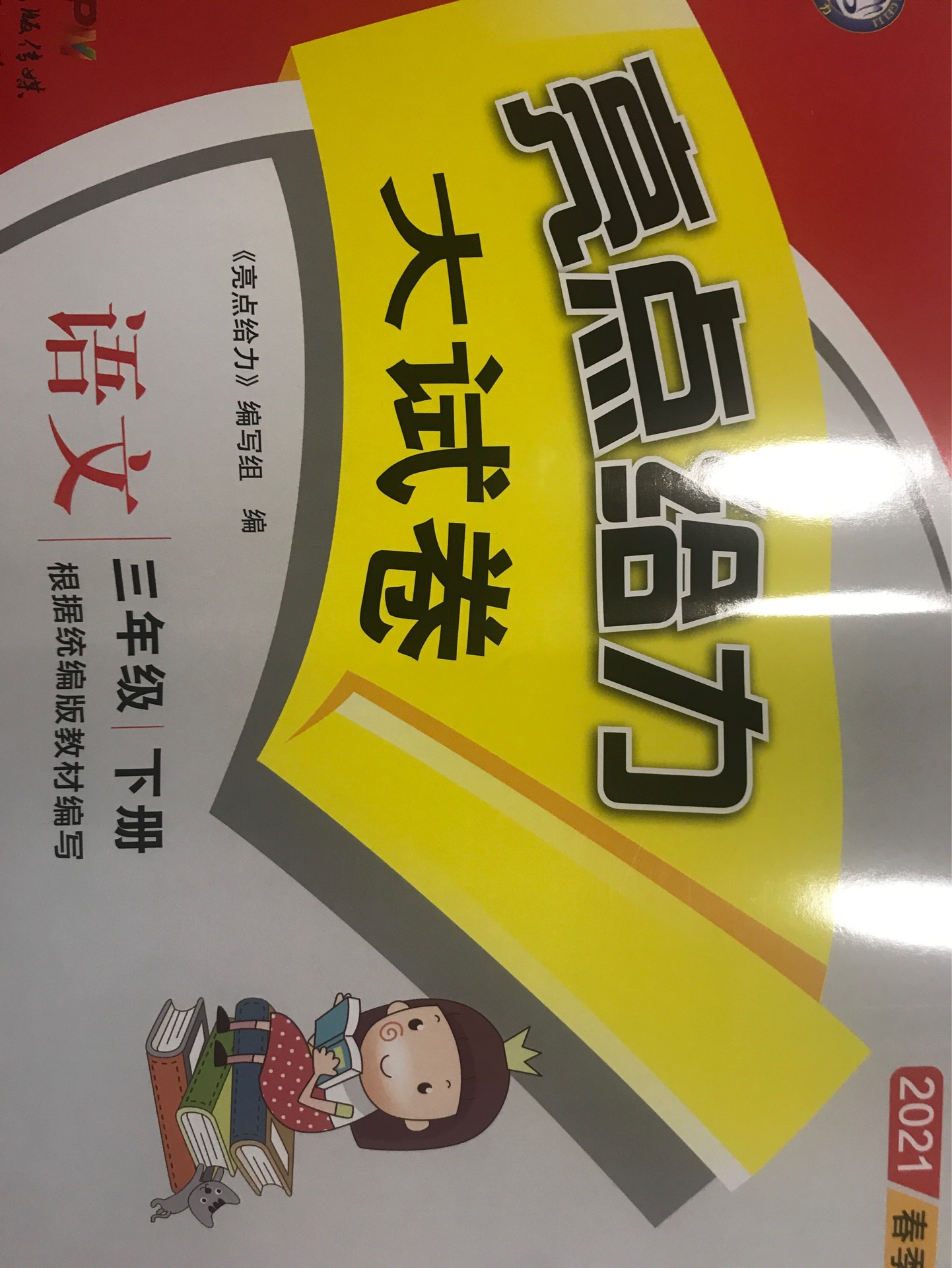 亮點(diǎn)給力大試卷(語文·三年級·下冊)