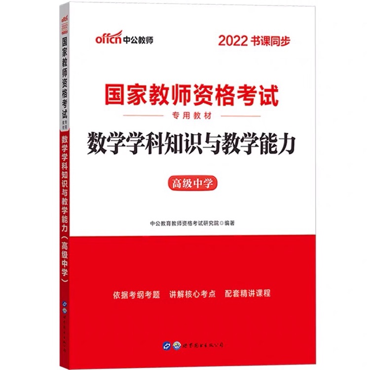 國家教師資格證考試教材 數(shù)學(xué)學(xué)科知識與教學(xué)能力 高級中學(xué)