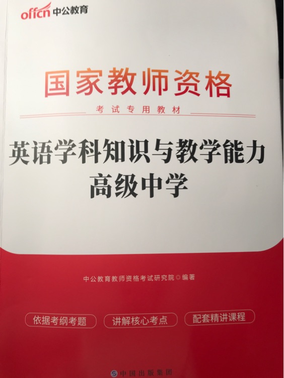 中公教育(2023)國(guó)家教師資格考試專用教材-英語(yǔ)學(xué)科知識(shí)與教學(xué)能力-高級(jí)中學(xué)英語(yǔ)