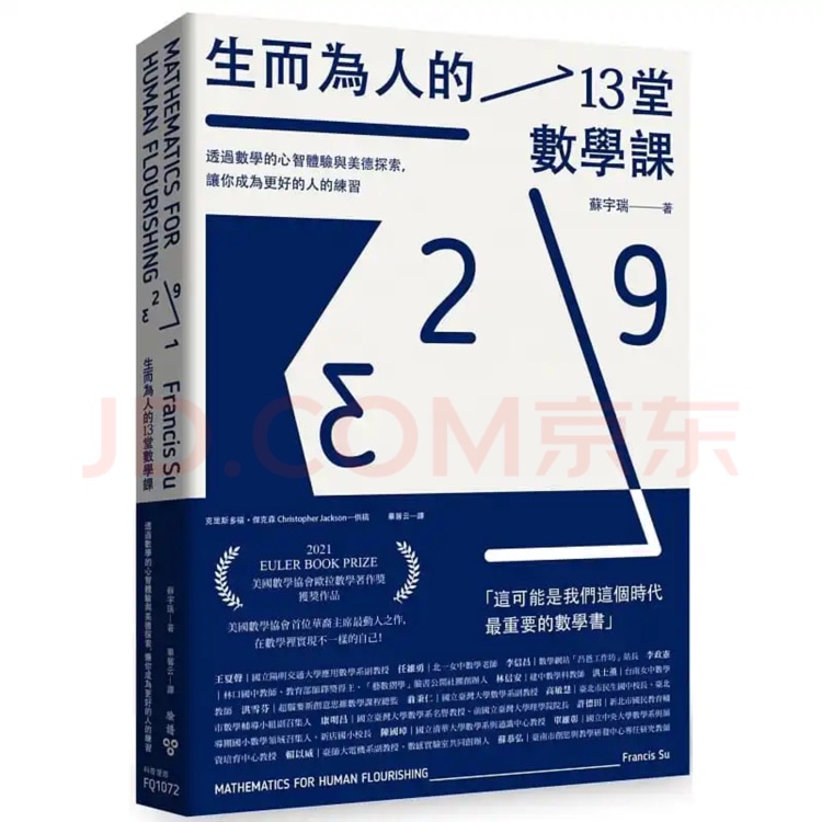 生而為人的13堂數(shù)學(xué)課