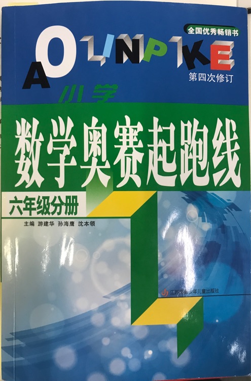 小學(xué) 數(shù)學(xué)奧賽起跑線 六年級分冊