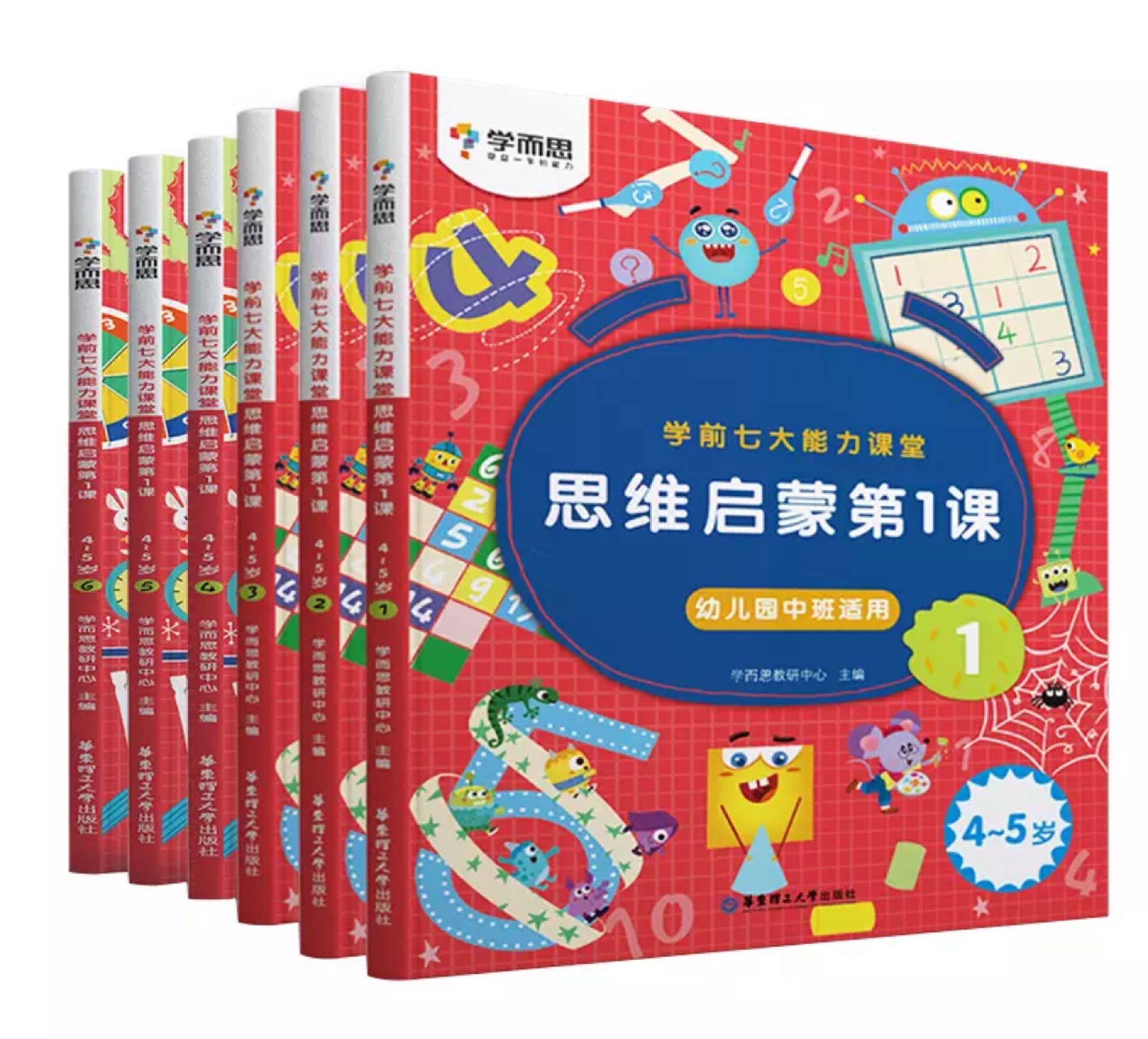 學(xué)而思 學(xué)前七大能力課堂思維啟蒙第一課 幼兒園中班1-6(4-5歲)圖書 幼小銜接