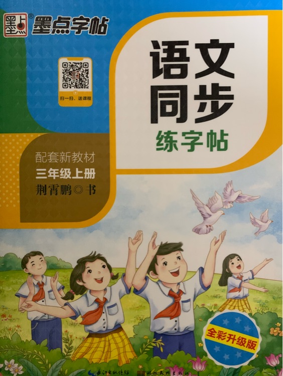 墨點(diǎn)字帖 小學(xué)生語文同步練字貼 三年級(jí)上冊