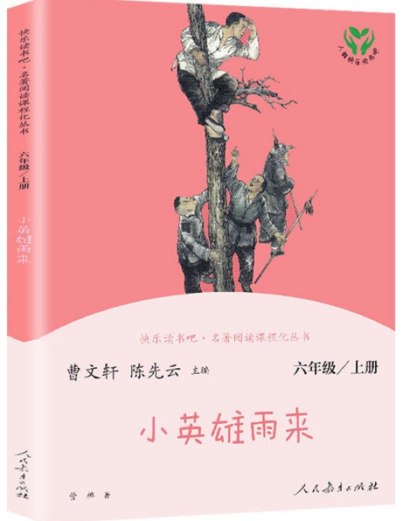 快樂讀書吧六年級(jí)上 小英雄雨來(lái)