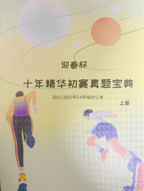 迎春杯 十年精華初賽真題寶典 2011-2021年3-6年級(jí)合訂本 上冊(cè)