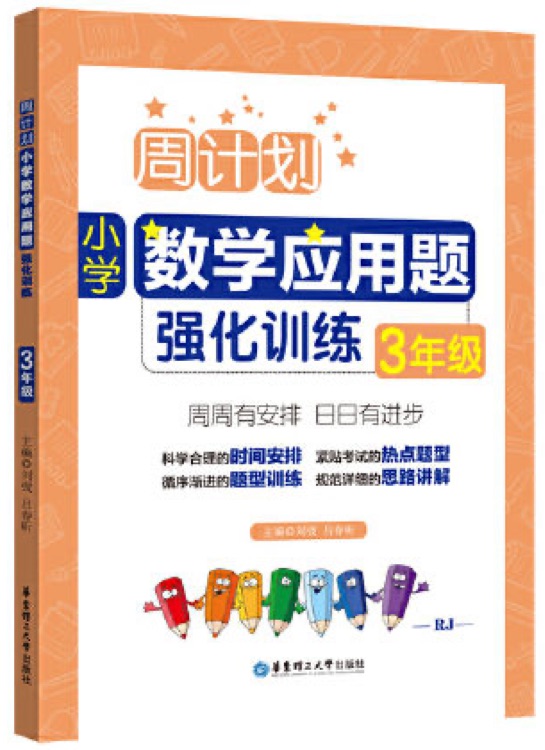 周計劃:小學數學應用題強化訓練(3年級)(含分步解答+答案詳解)