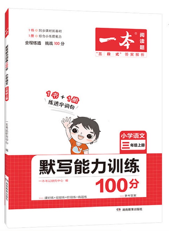 一本默寫能力訓練100分三年級上冊