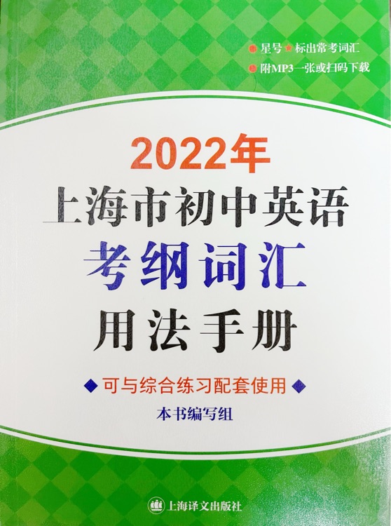 2022年上海市初中英語考綱詞匯用法手冊(附MP3)