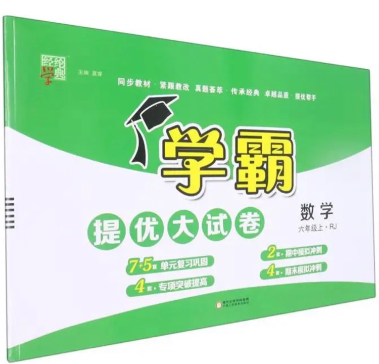 2021新版學(xué)霸提優(yōu)大試卷六年級上冊數(shù)學(xué)人教版 小學(xué)6年級教材同步訓(xùn)練單元綜合強(qiáng)化期中期末總復(fù)習(xí)模擬 數(shù)學(xué)