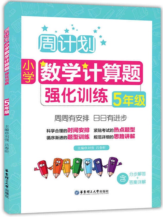 周計劃:小學(xué)數(shù)學(xué)計算題強化訓(xùn)練(5年級)