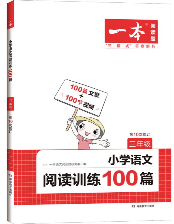 一本小學(xué)語文閱讀訓(xùn)練100篇三年級 2022年部編人教版同步練習冊 附答案全解全析 第9次修訂