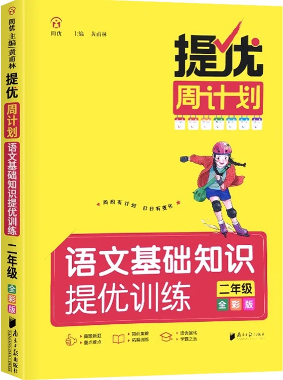 提優(yōu)周計(jì)劃語(yǔ)文基礎(chǔ)知識(shí)提優(yōu)訓(xùn)練 二年級(jí)