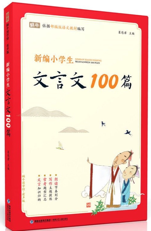 新編小學(xué)生文言文100篇一二年級(jí)五三四年級(jí)小學(xué)通用古詩文75+80唐詩大全70人教版1大全集2必背文言文3全套適用300部編版129篇備 小學(xué)生文言文100篇