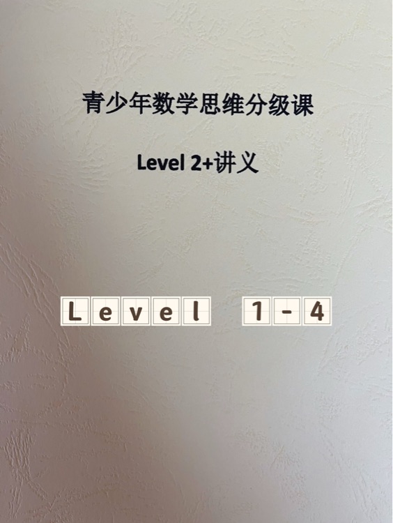 青少年數(shù)學(xué)思維分級(jí)課Level 1-4