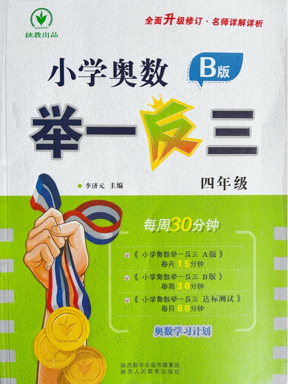 小學奧數(shù)舉一反三B版 四年級