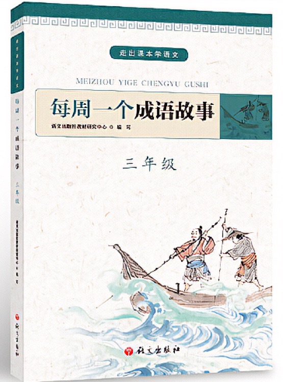 每周一個(gè)成語(yǔ)故事 三年級(jí)