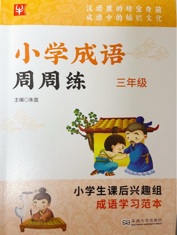 津橋教輔 小學成語周周練三年級