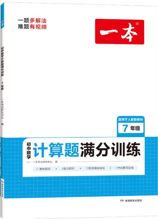 一本初中數(shù)學(xué)計(jì)算題滿分訓(xùn)練七年級(jí)上下冊(cè)(適用于RJ人教版教材)2023版初一數(shù)學(xué)思維同步專項(xiàng)訓(xùn)練