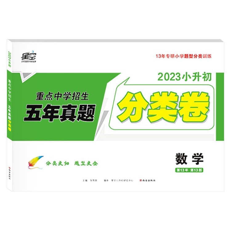 2023星空小升初真題分類卷數(shù)學小學專項訓練分半考試卷小考畢業(yè)總復習試卷