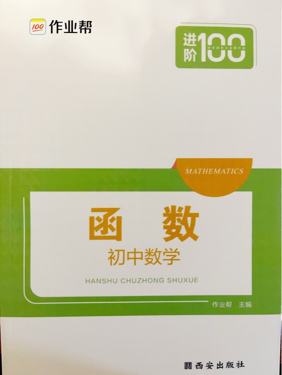 作業(yè)幫 函數(shù)·初中數(shù)學 附贈答案與解析 中考必刷題 挑戰(zhàn)壓軸題