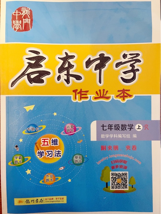 2022版 啟東中學作業(yè)本七年級數學上冊人教版RJ 龍門書局啟東作業(yè)本七年級上冊數學測試卷課時作業(yè)本