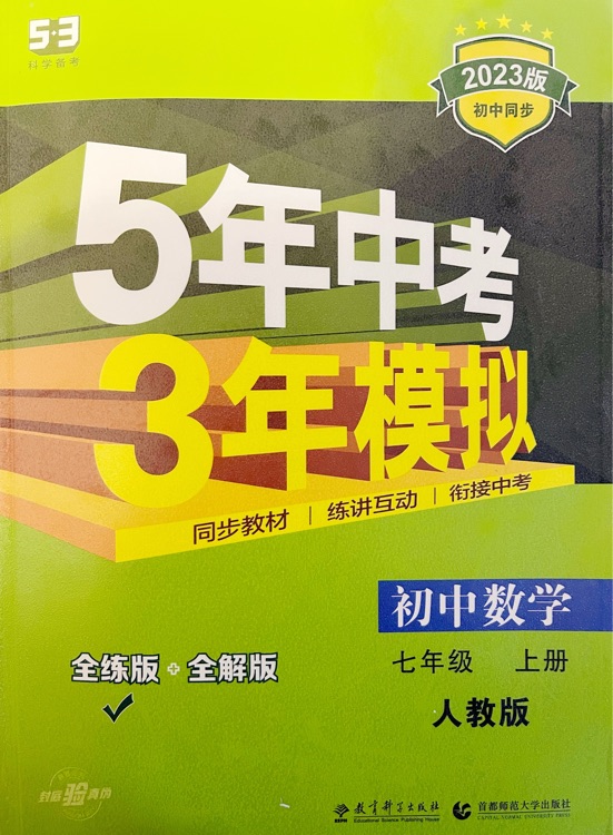 初中數(shù)學(xué) 七年級上冊 RJ(人教版)2017版初中同步課堂必備 5年中考3年模擬