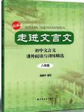 走进文言文: 初中文言文课外阅读与训练精选(8年级)(新版)
