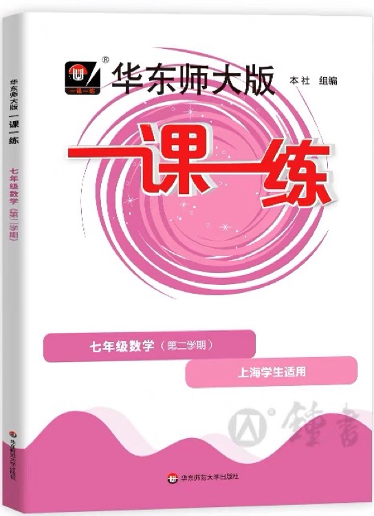 2023新版 華東師大版 一課一練 七年級(jí)第二學(xué)期 數(shù)學(xué) 7年級(jí)下 滬教版 初一年級(jí)下冊 上海專用 含答案 大開本 上海課后提高練習(xí)