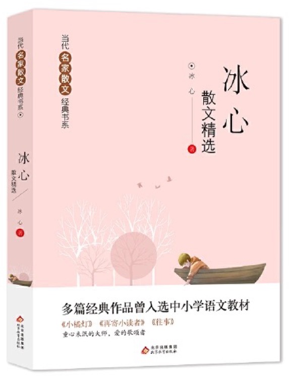 冰心散文精選 當代名家散文經(jīng)典書系 小橘燈+再寄小讀者+往事+等多篇經(jīng)典作品曾入選中小學語文教材