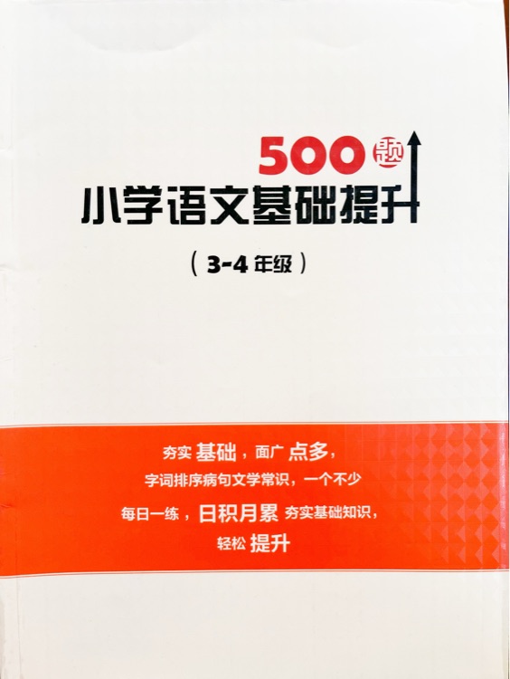 小學(xué)語文基礎(chǔ)提升500題3-4年級