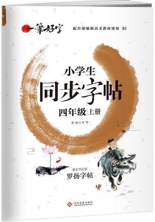 四年級上冊語文同步字帖一筆好字漢字描紅本小學生4上學期識寫字課課練生字抄寫本練習冊人教部編版專項訓練