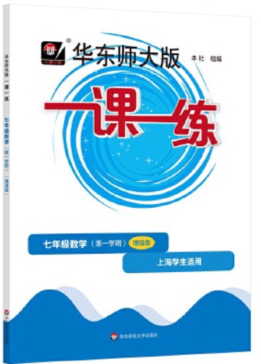 2022秋一課一練·增強(qiáng)版七年級數(shù)學(xué)(第一學(xué)期)