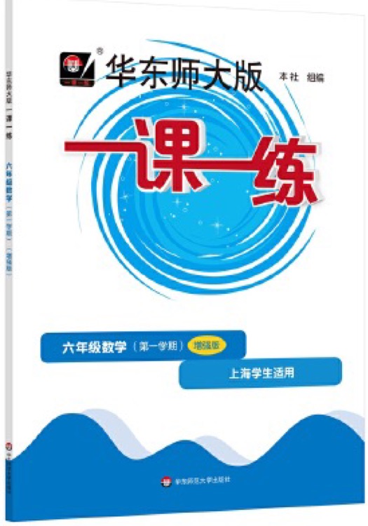 華師大一課一練 增強版 數(shù)學 六年級上