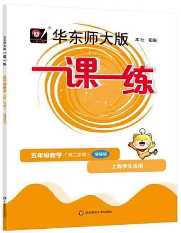 2023華東師大版一課一練五年級(jí)下增強(qiáng)版 語文+數(shù)學(xué)+英語 5年級(jí)下冊(cè)第二學(xué)期 上海小學(xué)教材配套課后同步練習(xí) 滬教版人教版 華東師范大學(xué)出版社