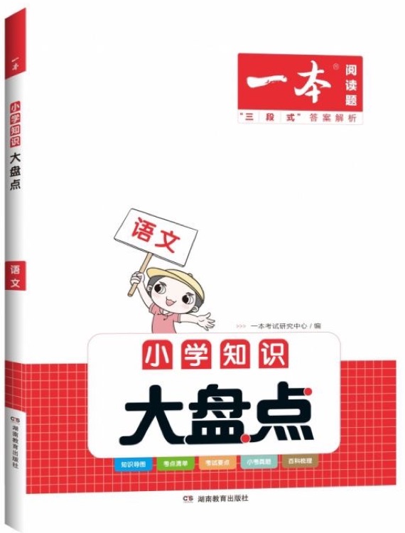 一本小學(xué)語文知識大盤點(diǎn)2023版小升初必刷題小考真題卷實(shí)測沖關(guān) 畢業(yè)總復(fù)習(xí)知識導(dǎo)圖考點(diǎn)清單考試要點(diǎn)