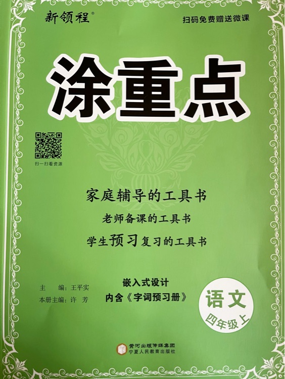 2022年秋季《涂重點》四年級上冊