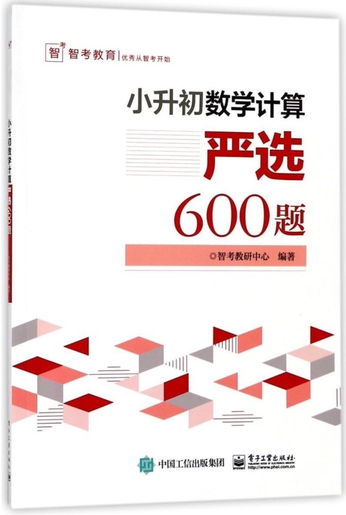 小升初數(shù)學(xué)計(jì)算嚴(yán)選600題