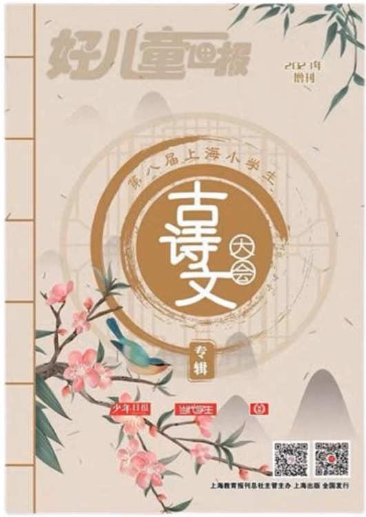 好兒童畫報 第八屆上海小學(xué)生不古詩文大會 專輯