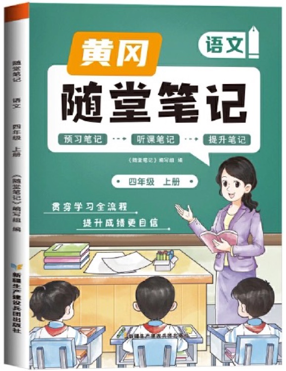 [課本原文批注]2023秋新版黃岡隨堂筆記四年級(jí)語文上冊人教版課本 課前預(yù)習(xí) 四年級(jí)上冊課本課堂筆記教材解讀同步課本講解書