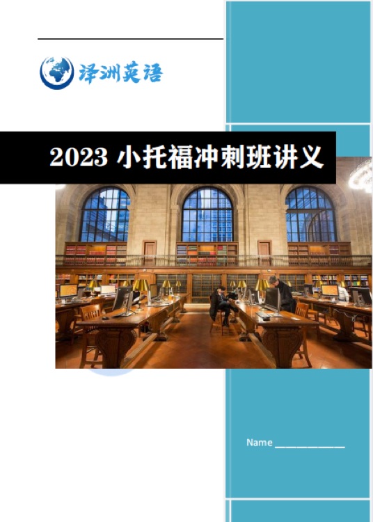 2023小托福沖刺班講義