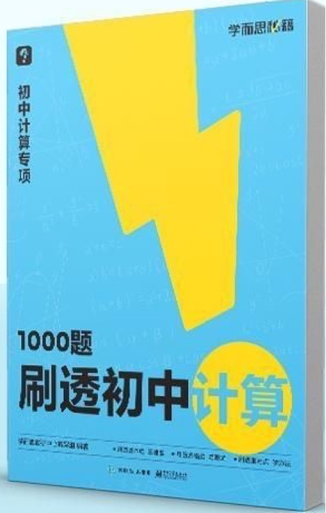 學(xué)而思 1000題刷透初中計(jì)算 刷基礎(chǔ) 避易錯 學(xué)方法 刷透初中計(jì)算 提升你的計(jì)算力