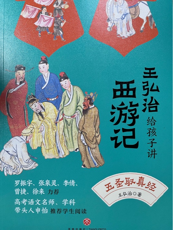 王弘治給孩子講西游記: 五圣取真經(jīng)