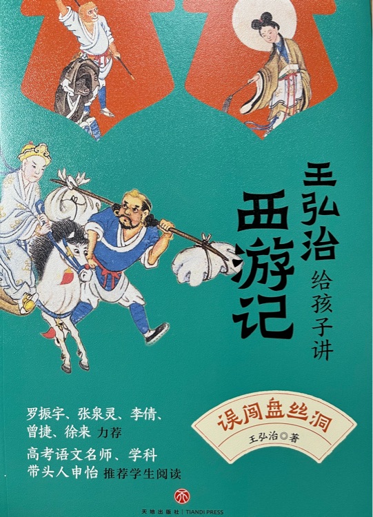 王弘治給孩子講西游記: 誤闖盤(pán)絲洞