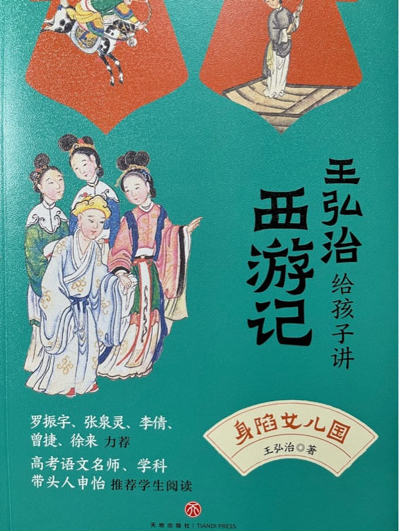 王弘治給孩子講西游記: 身陷女兒國