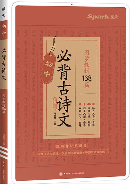 星火初中必背古詩文138篇2023新版含中考真題七八九年級初中通用中學生古詩詞背誦手冊文言文全解一本通人教版同步教材全解速背 初中必背古詩文