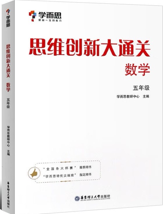 學而思 思維創(chuàng)新大通關五年級 數(shù)學杯賽白皮書 全國通用