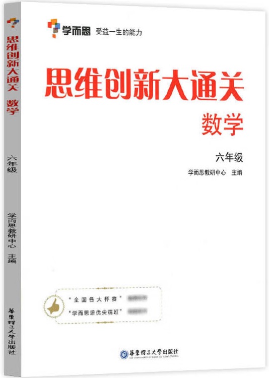 學而思 思維創(chuàng)新大通關(guān)六年級 數(shù)學杯賽白皮書 全國通用