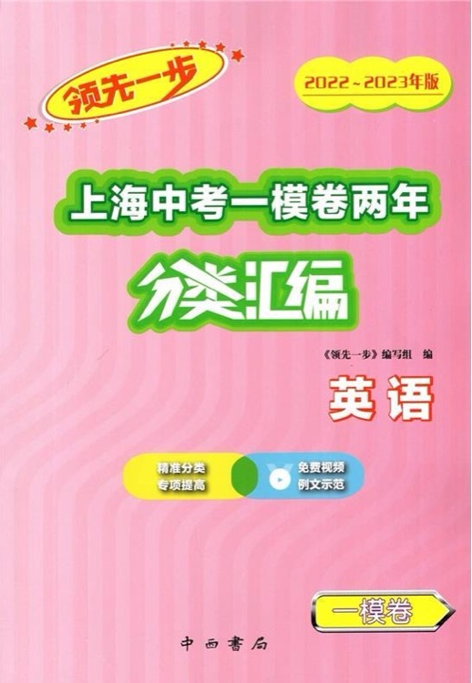 2022-2023領(lǐng)先一步上海中考一模卷兩年分類匯編 英語