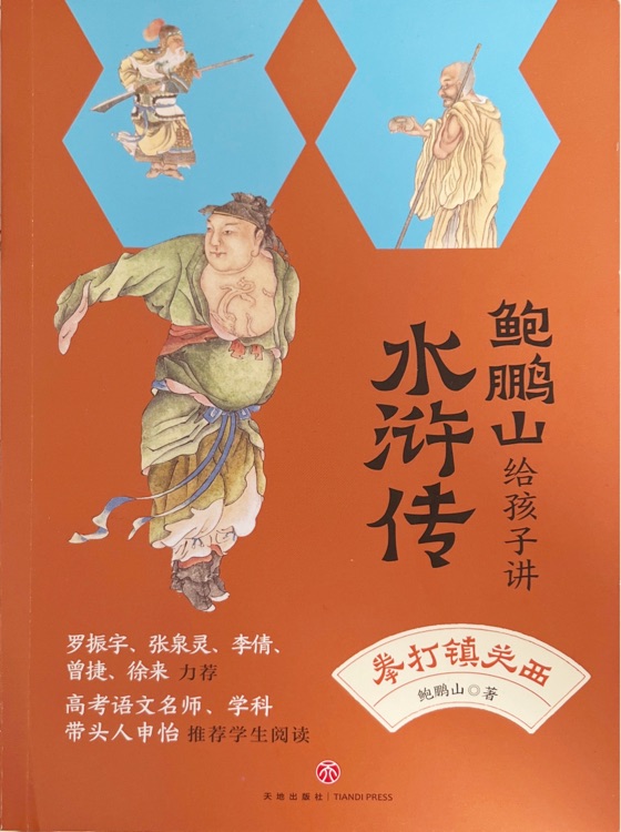 鮑鵬山給孩子講水滸1: 傳拳打鎮(zhèn)關西