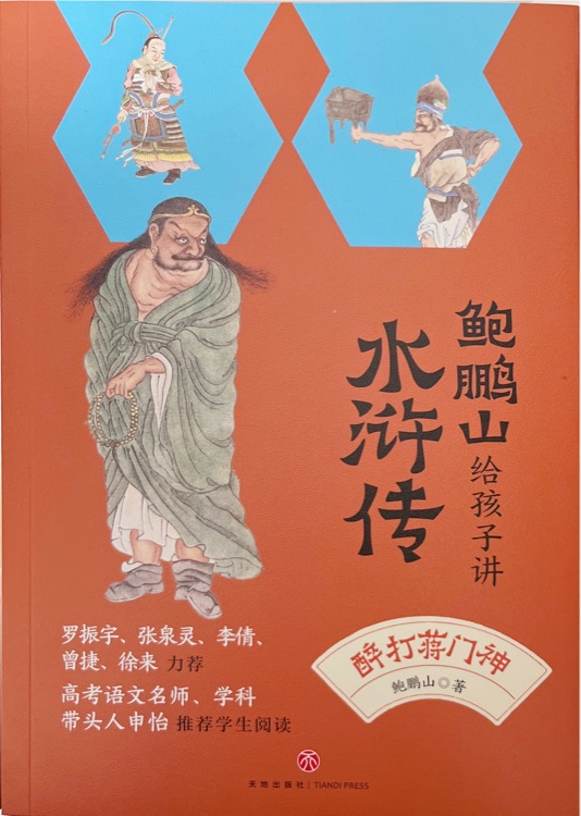 鮑鵬山給孩子講水滸傳: 醉打蔣門(mén)神